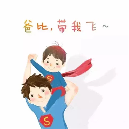 爸爸是永遠(yuǎn)的超人！